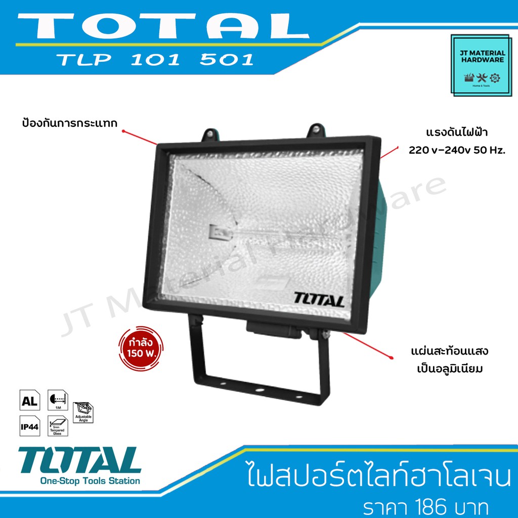 TOTAL ไฟสปอร์ตไลท์ ฮาโลเจน(แสงสี่เหลือง) กำลัง 150 วัตต์ ผลิตจากวัสดุที่มีคุณภาพสูง รุ่น TLP 101 501