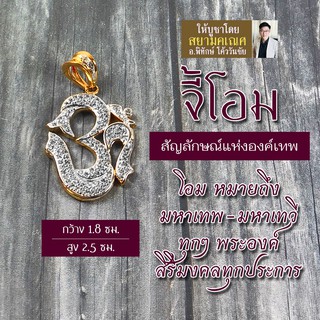 จี้โอม เครื่องหมายโอม รหัส OM-802 ตัวโอมประดับคริสตัล แทนองค์เทพ สัญลักษณ์โอม พระพิฆเนศ พระศิวะ พระแม่อุมา พระแม่ลักษมี