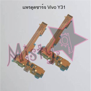 แพรตูดชาร์จโทรศัพท์ [Connector Charging] Vivo Y31,Y31 2020