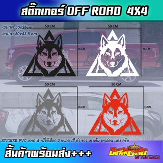 สติกเกอร์ออฟโรด 4*4 หมาป่า สตื๊กเกอร์ติดท้ายกระบระ ติดข้างรถ Offroad Sticker offroad สติ๊กเกอร์เท่ๆ ติดรถกระบระ 4wd