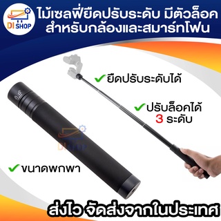 ไม้เซลฟี่ยืดปรับระดับได้ มีตัวล็อค ปรับระดับ กล้อง DSLR โทรศ…
