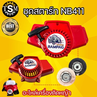 ชุดสตาร์ทเครื่องตัดหญ้า NB411 ชุดสตาร์ทบู๊ทมิเนียม ชุดสตาร์ท เครื่องตัดหญ้า ฝาสตาร์ท บู๊ทมิเนียม รุ่น NB411อะไหล่เครื่อง