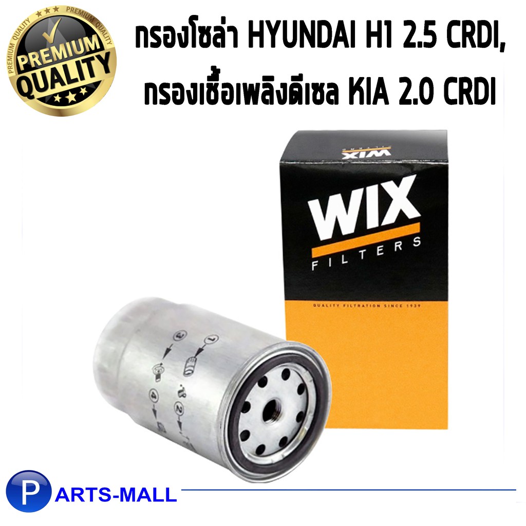 Wix WF8395 กรองโซล่า hyundai h1 2.5 CRDi, กรองเชื้อเพลิงดีเซล KIA 2.0CRDi /WF8395