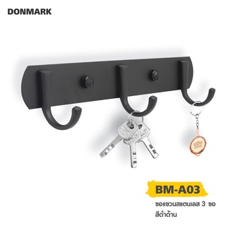 DONMARK  ราวแขวนผ้าสแตนเลสเคลือบดำ แบบ 3 ขอ