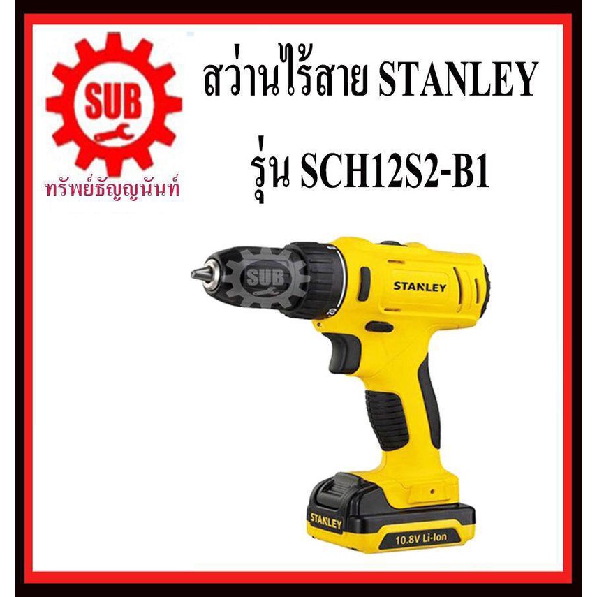 STANLEY  สว่านไร้สาย SCH 12 S2-B1 10.8 V แบตเตอรี่ สว่าน เจาะกระแทก  SCH12S2-B1    SCH-12S2-B1   SCH