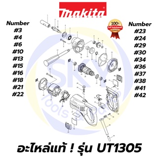 🔥อะไหล่แท้🔥 UT1305 MAKITA มากีต้า เครื่องผสมสี  แท้ Makita 100%