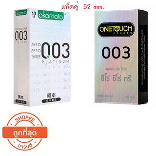 Onetouch 003 วันทัช ถุงยางอนามัย ขนาด 52 มม. และ Okamoto ถุงยางอนามัย ขนาด 52 มม.