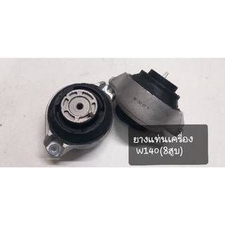 Benz ยางแท่นเครื่อง W140 (S500/140,S300/140)รุ่น 8สูบ ราคาต่อข้าง(msls)