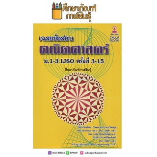 เฉลยข้อสอบคณิตศาสตร์ ม.1-3 IJSO ครั้งที่ 3-15 เตรียมสอบ คู่มือ