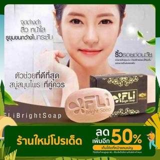 สบู่เอฟแอลไอ ไบร์ทโซฟ FLI Bright Saopสบู่ในตำนานของแท้ ติ่งเนื้อ ผิวสว่างใส ขนาด120กรัม ส่งไวมาก