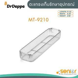 ตะแกรงเก็บรักษาอุปกรณ์ รุ่น MT-9210