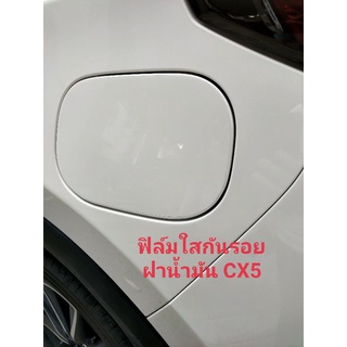 ฟิล์มกันรอยฝาน้ำมัน cx5