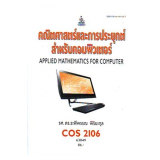 ตำราเรียนราม COS2106 63049 คณิตศาสตร์และการประยุกต์สำหรับคอมพิวเตอร์