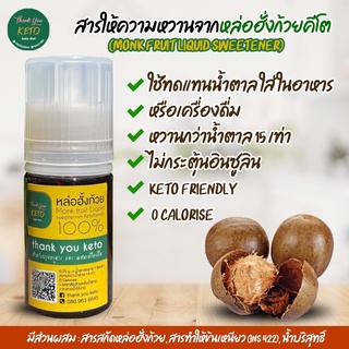 ไซรับหล่อฮังก้วย Monk fruit sweetener keto