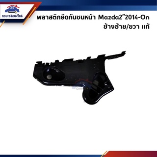 (แท้💯%) พลาสติกยึดกันชน หน้า / กิ๊บล๊อคกันชนหน้า Mazda2”2014-2018 Skyactiv (ขายึดกันชนหน้า)