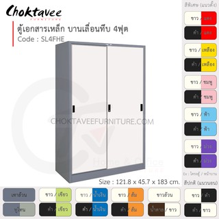 ตู้เอกสารเหล็ก ลึกมาตรฐาน บานเลื่อน-ทึบ 4ฟุต รุ่น SL4FHE-Gray (โครงตู้สีเทา) [EM Collection]