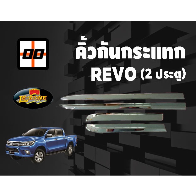 [Le-Kone] คิ้วกันกระแทก TOYOTA REVO (2ประตู)