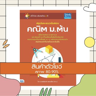 หนังสือ สรุปและแนวข้อสอบ คณิต ม.ต้น (9786162369971)