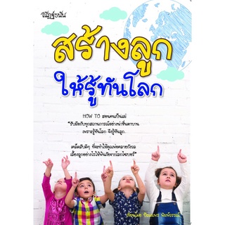 หนังสือ  "สร้างลูกให้รู้ทันโลก"