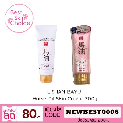 LISHAN BAYU Horse Oil Skin Cream 200g น้ำมันม้าจากฮอกไกโด ของแท้ 100% ใหม่ๆสดๆร้อนๆ พึ่งลงเครื่องจากญี่ปุ่น