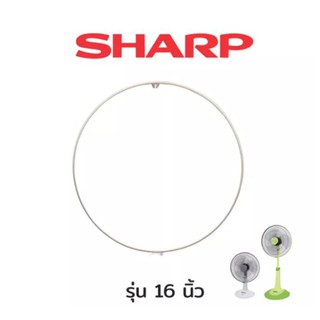 Sharp ขอบรัดตะแกรง 16 นิ้ว ทุกรุ่น