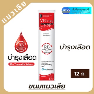 VFcore แมวเลีย อาหารเสริม L-Lysine เสริมภูมิคุ้มกัน และบำรุงเลือด แมวเลียเสริมภูมิ แมวเลียบำรุงเลือด 12 g.