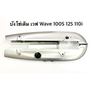 บังโซ่เดิม แบบเต็ม เวฟ Wave ทุกรุ่น 100  100S 125 125R 110i บังโซ่ชุดเดิม