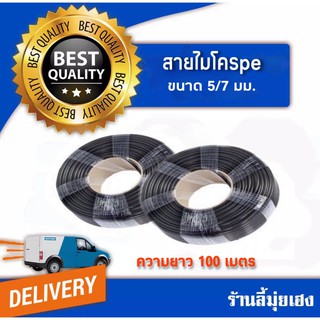 สายไมโครpe ขนาด5/7มม. 95 บาท 100 เมตรเต็ม