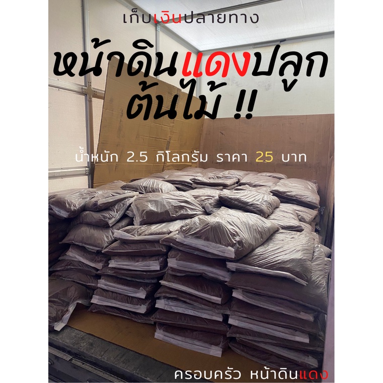 (ถุงเล็ก 2.5 กิโลกรัม) หน้าดิน หน้าดินปลูกต้นไม้ หน้าดินแดง หน้าดินล้วนๆ ไม่ผสมแกรบ