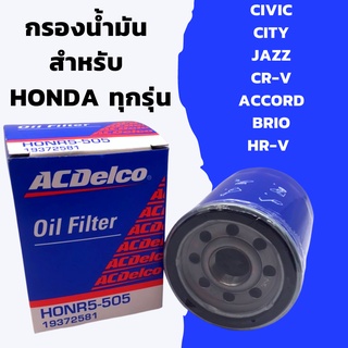 ACDELCO กรองน้ำมัน HONDA ทุกรุ่น CIVIC CITY JAZZ CR-V ACCORD BRIO HR-V รหัส HONR5-505 / 19372581