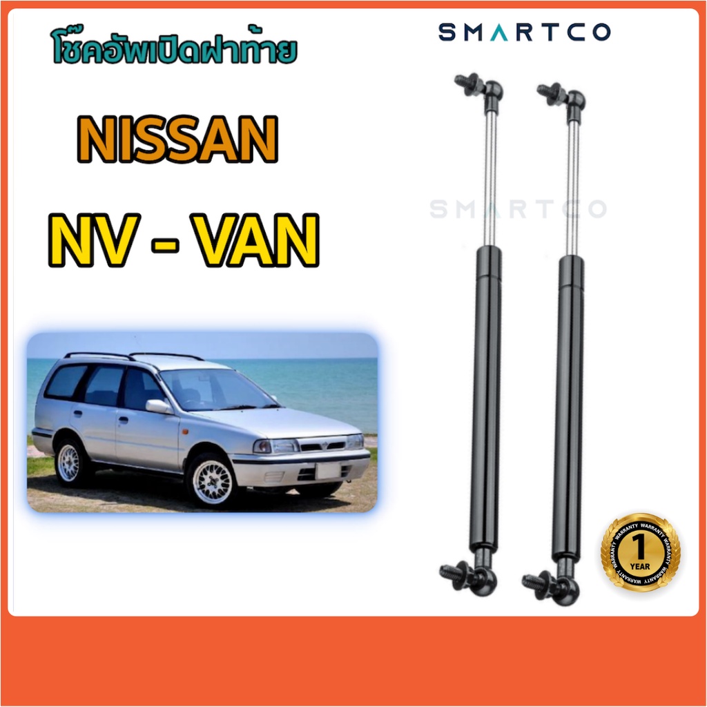 โช๊คอัพเปิดฝาท้าย Nissan NV Van ราคาต่อคู่