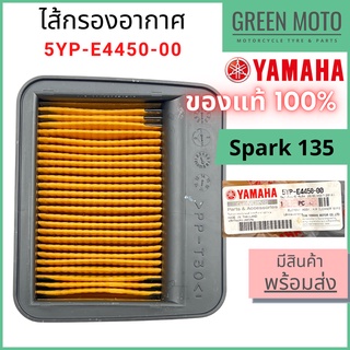 ✅แท้ศูนย์ 100%✅ ไส้กรองอากาศ YAMAHA ยามาฮ่า สำหรับ Spark135 รหัส 5YP-E4450-00