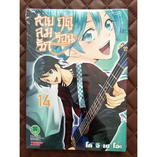 สายลมรักฤดูร้อน เล่ม 14 (การ์ตูน)