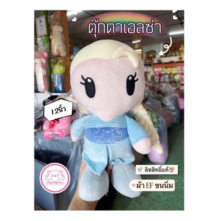 👑ตุ๊กตาเจ้าหญิงเอลซ่า (Elsa) 👑 ขนาด 12" ผ้าขนนิ่ม ลิขสิทธิ์แท้💯