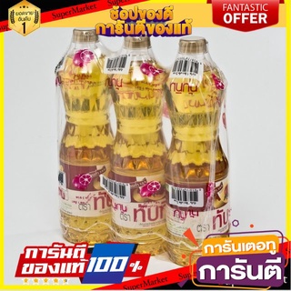 ถูก✅ ทับทิม น้ำมันปาล์ม 1ลิตร/ขวด ยกแพ็ค 3ขวด น้ำมันพืช Tubtim Palm Oil 🚚💨