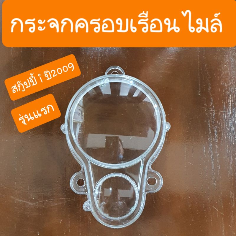 กระจกไมล์scoopy i รุ่นแรก ปี 2009 (รุ่นไฟเลี้ยวแยก) สินค้าเกรด A