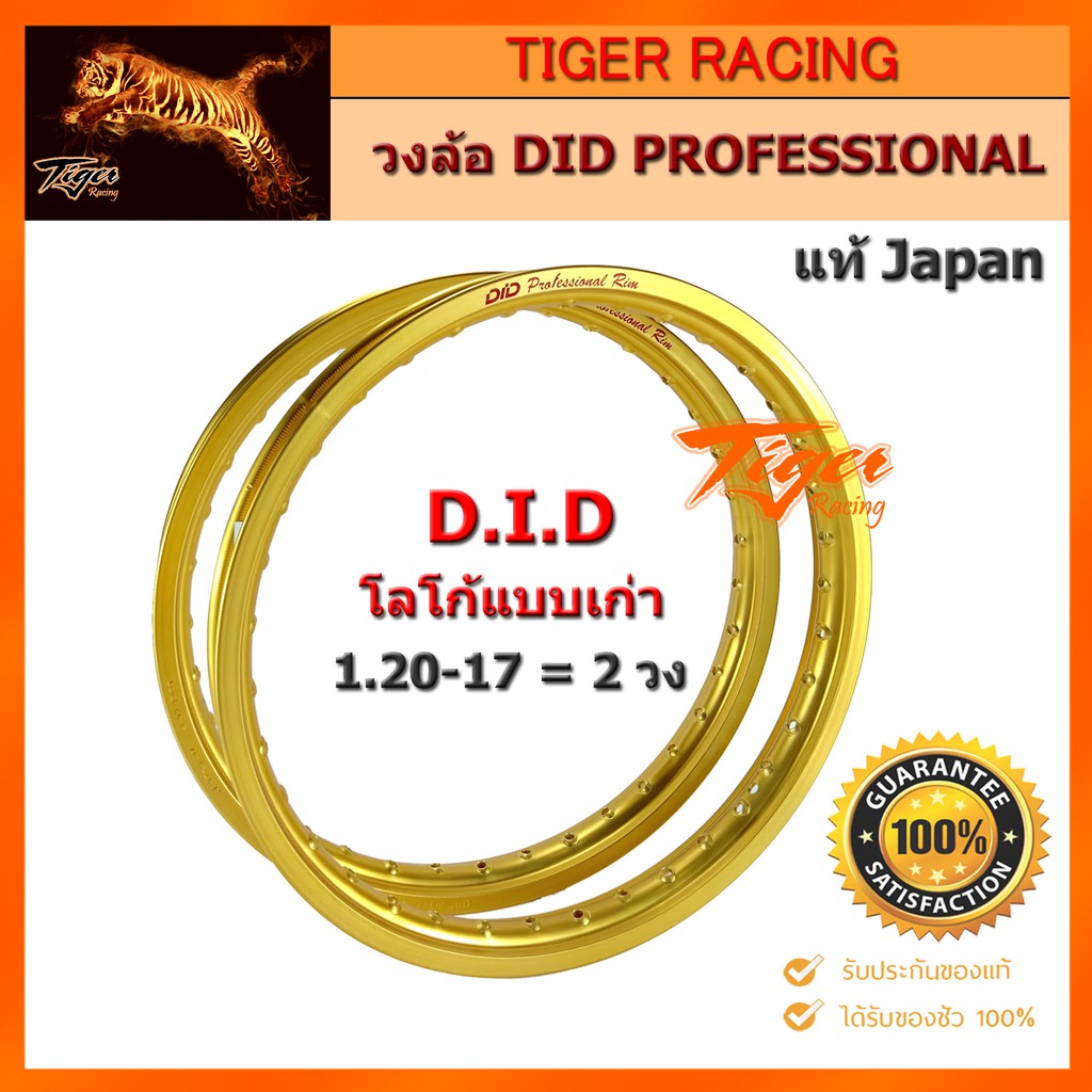 วงล้อ DID รุ่น Professional ขนาด 1.20-17 จำนวน 2 วง **ของใหม่ แท้ japan**