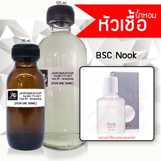 หัวเชื้อ น้ำหอม กลิ่น 	BSC - Nook Musk Oil (นุค)