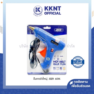 💙KKNT | ปืนยิงกาวร้อน JOER ตัวใหญ่ 60W ปืนกาวแท่ง hot melt glue gun