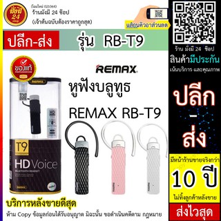 หูฟังบลูทูธ Remax RB-T9 ราคาถูก หูฟังบลูทูธREMAX RB T9 (พร้อมส่ง 24 ชั่วโมง)