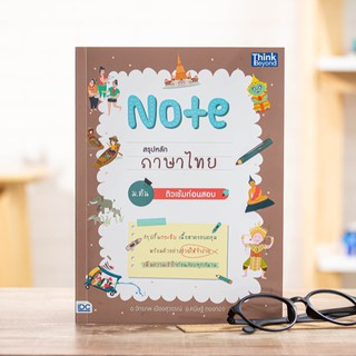 หนังสือ Note สรุปหลักภาษาไทย ม.ต้น ติวเข้มก่อนสอบ | หนังสือ ม.ต้น / สรุปภาษาไทย ม.4-5-6