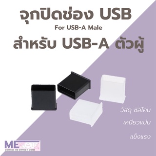 จุกซิลิโคน ปิด USB-A MALE จุกปิด usb ตัวผู้