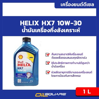 น้ำมันเครื่อง ดีเซล เกรดกึ่งสังเคราะห์ Shell Helix Diesel HX7 SAE10W-30 Packed 1 Lites l oilsqaure