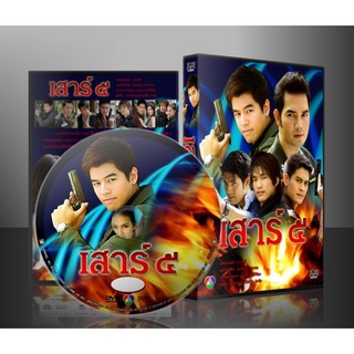 ละครไทย เสาร์ 5 DVD 5 แผ่นจบ