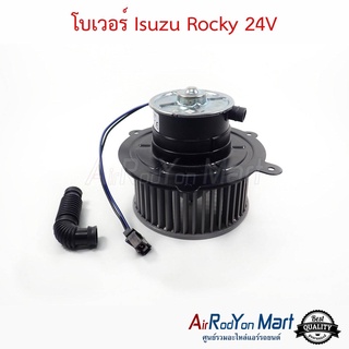 โบเวอร์ Isuzu Rocky 24V อีซูสุ ร๊อกกี้