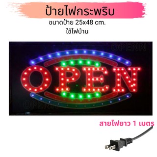 ป้ายไฟ โอเพ่น OPEN สีแดง ป้ายไฟกระพริบ LED Sign ขนาดประมาณ 48x25x2 cm. สายไฟยาว 1 เมตร