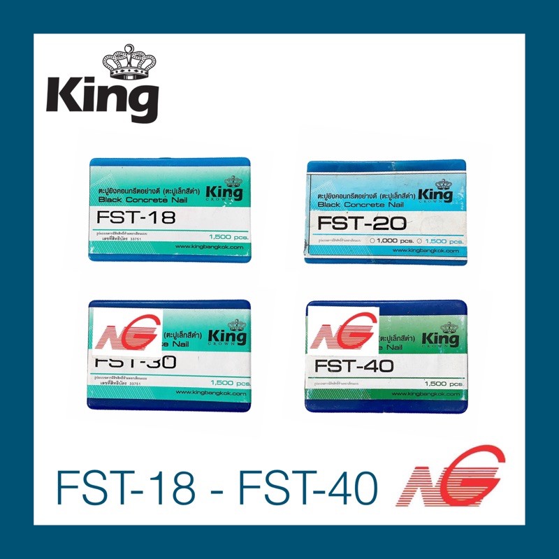 ตะปูขาเดี่ยว KING รุ่น FST-18 FST-20 FST-30 FST-40 ตะปูยิงคอนกรีต ราคาต่อ 1 กล่อง