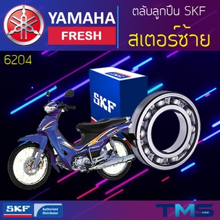 Yamaha Fresh ลูกปืน สเตอร์ ซ้าย 6204 SKF ตลับลูกปืนเม็ดกลมล่องลึก 6204 (20x47x14)