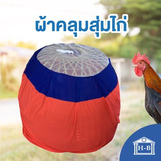 Home Best มุ้งไก่ ผ้าคลุมสุ่มไก่ อุปกรณ์ไก่ชน คละสี (สินค้าลดราคา เลือกสีไม่ได้)