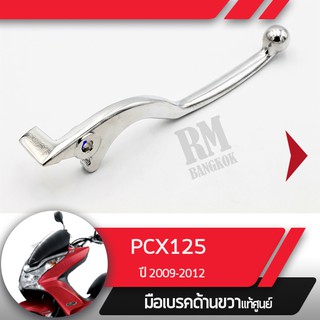 มือเบรคขวาแท้ศูนย์PCX125 ปี2009-2012คันเบรคขวาอะไหล่แท้มอไซ อะไหล่แท้ฮอนด้า